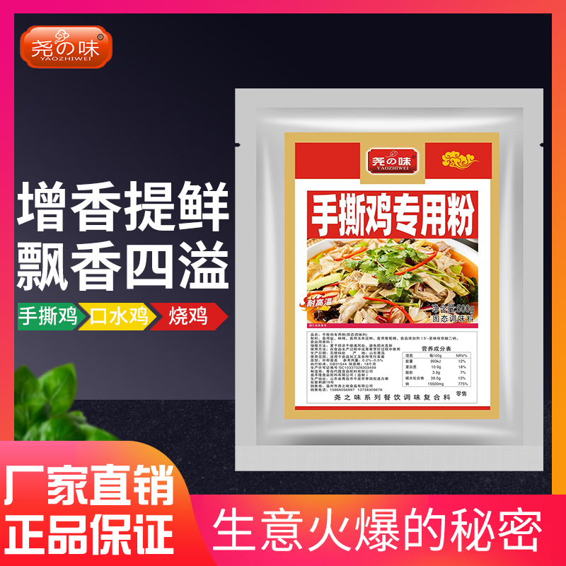 尧之味手撕鸡拌料商用手撕鸡配料盐焗鸡粉专用料窑鸡粉调味料500g