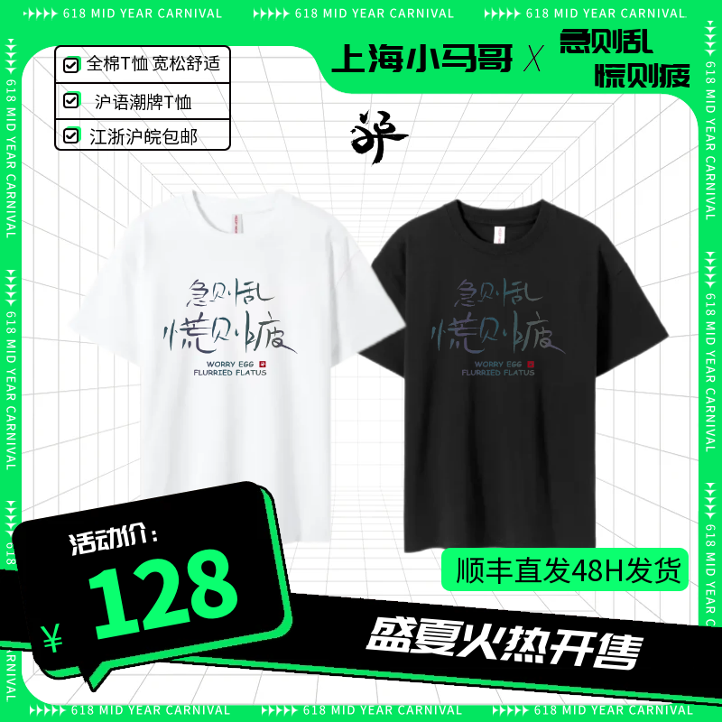 那亚索小马哥原创沪语潮牌《急则乱 慌则疲》240g全棉舒适透气T恤 