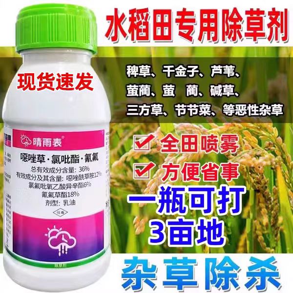 水稻苗后专用除草剂直播移栽田稗草千金草水稻田专用除草药农药