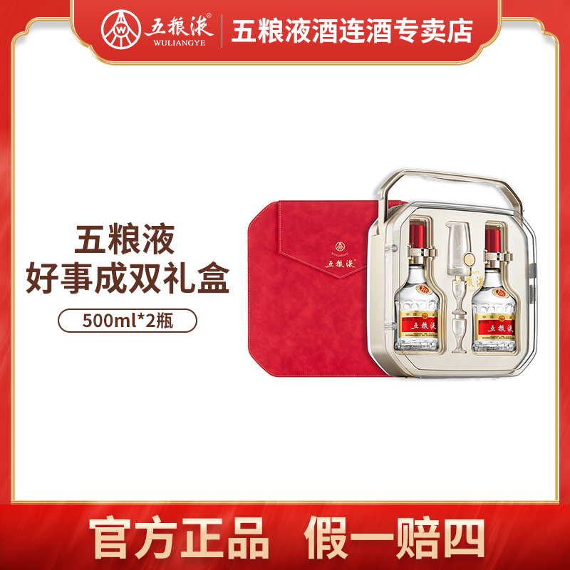 五粮液好事成双礼盒 浓香型白酒2瓶礼盒装52度500ml*2