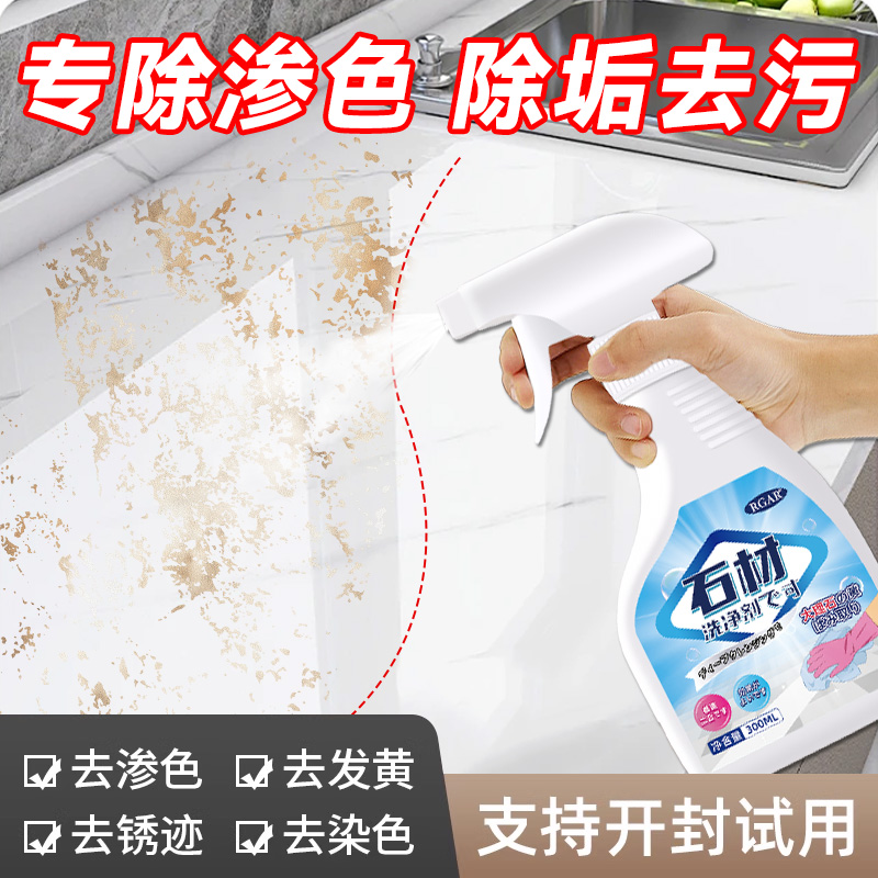 大理石渗色清洁剂厨房石英石台面强力去污瓷砖去黄石材岩石板清洗