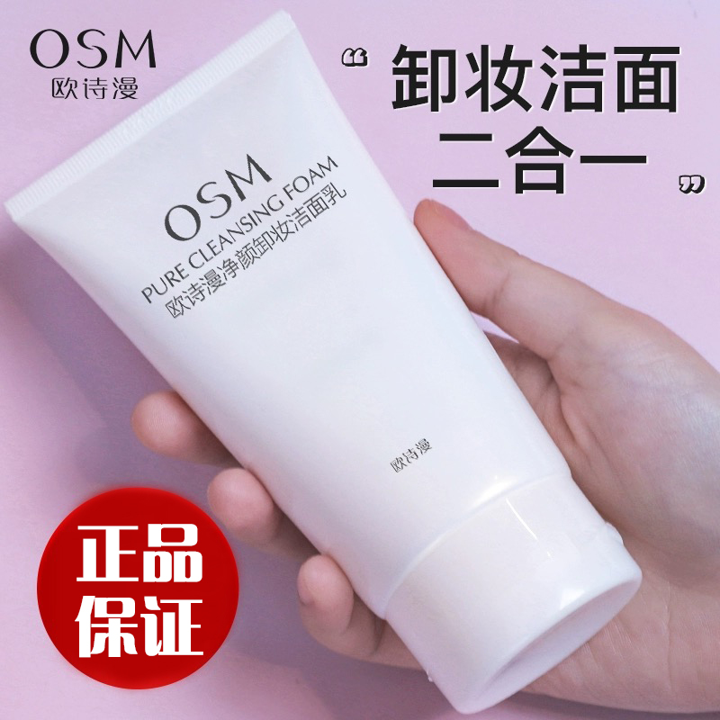 欧诗漫卸妆洗面奶净颜卸妆洁面乳深层清洁不紧绷卸妆洁面乳二合一