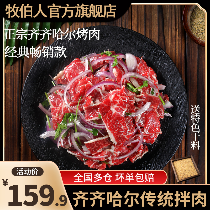 牧伯人正宗齐齐哈尔烤肉三斤传统拌肉 赠送3袋20g蘸料