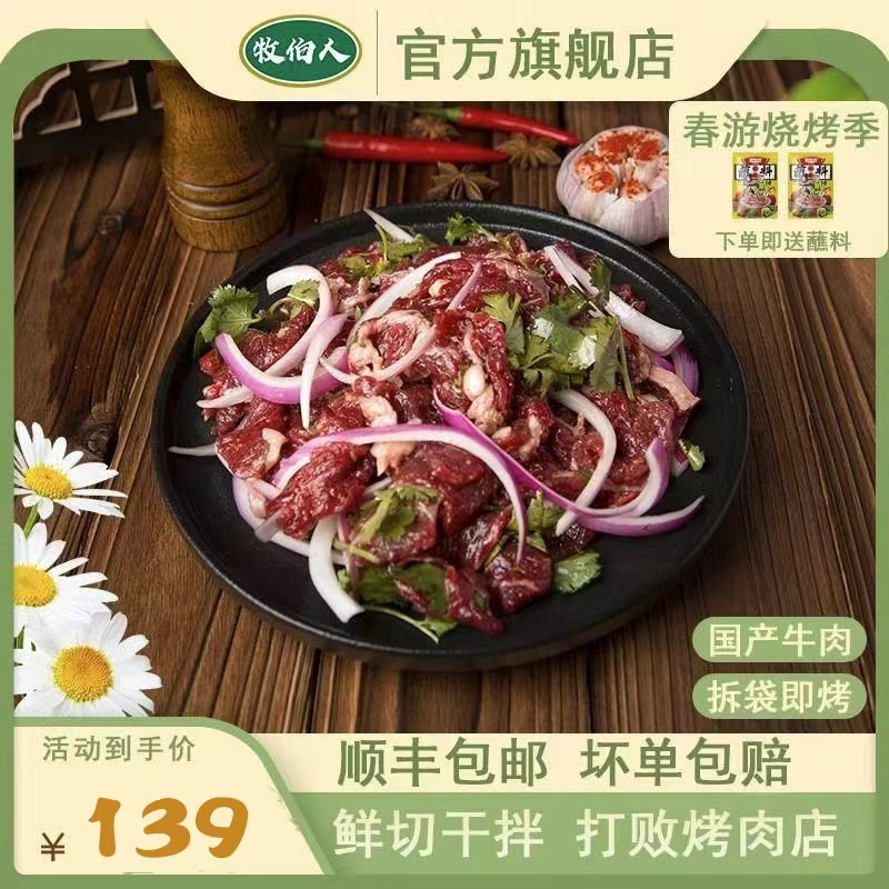 牧伯人齐齐哈尔烤肉 新鲜拌肉 露营赠送烧烤蘸料