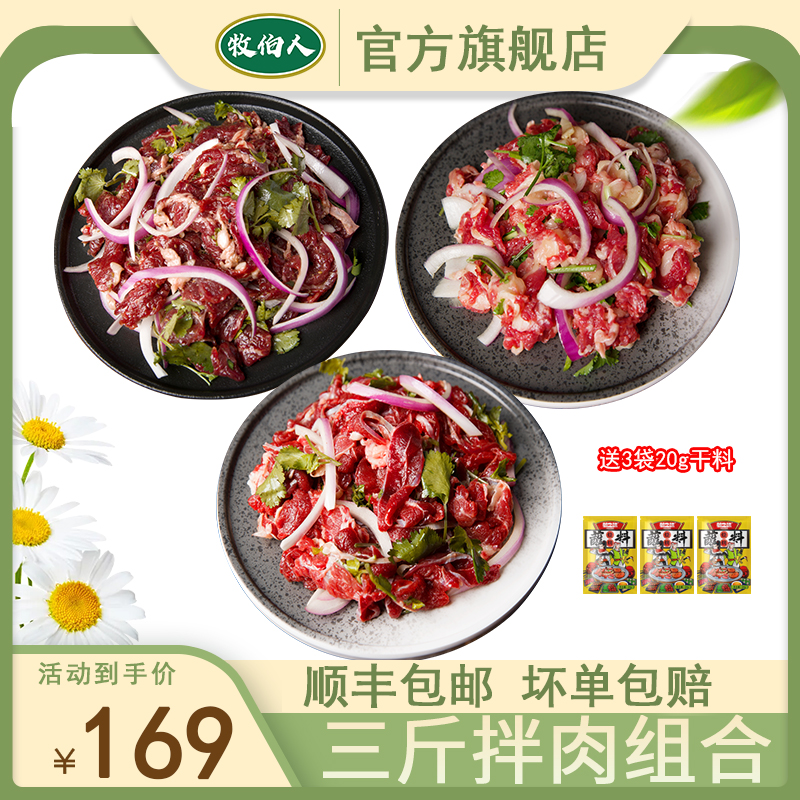 牧伯人齐齐哈尔烤肉拌肉组合精选冷冻包邮赠送蘸料顺丰包邮