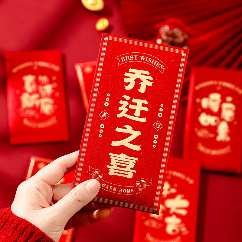 乔迁红包新居专用红包封随份子搬家入宅仪式用品创意回礼2025新款