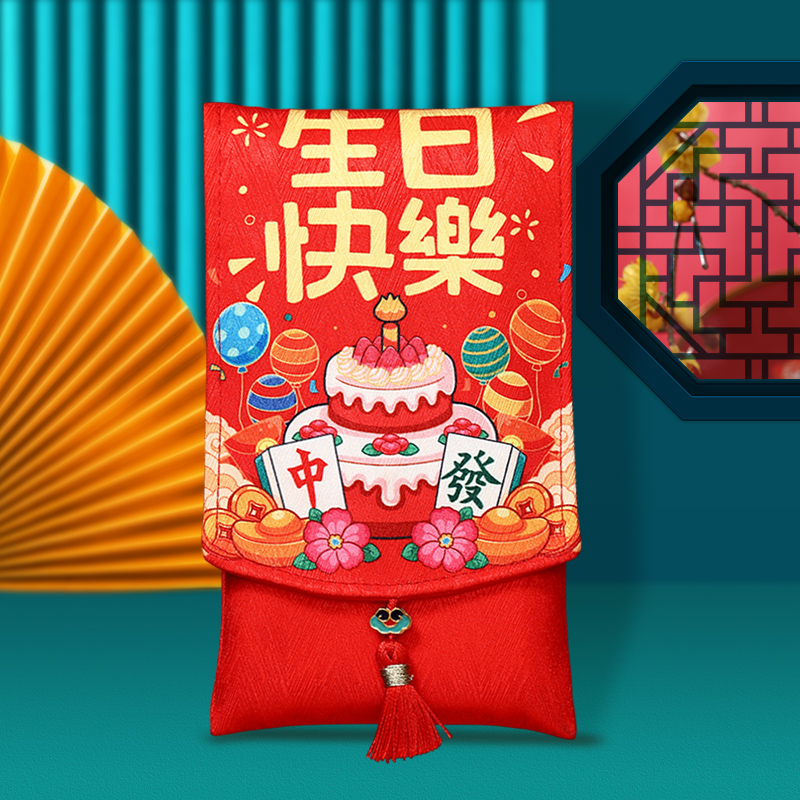 2025生日快乐红包创意个性红包封万元祝寿字周岁生子儿童满月红包