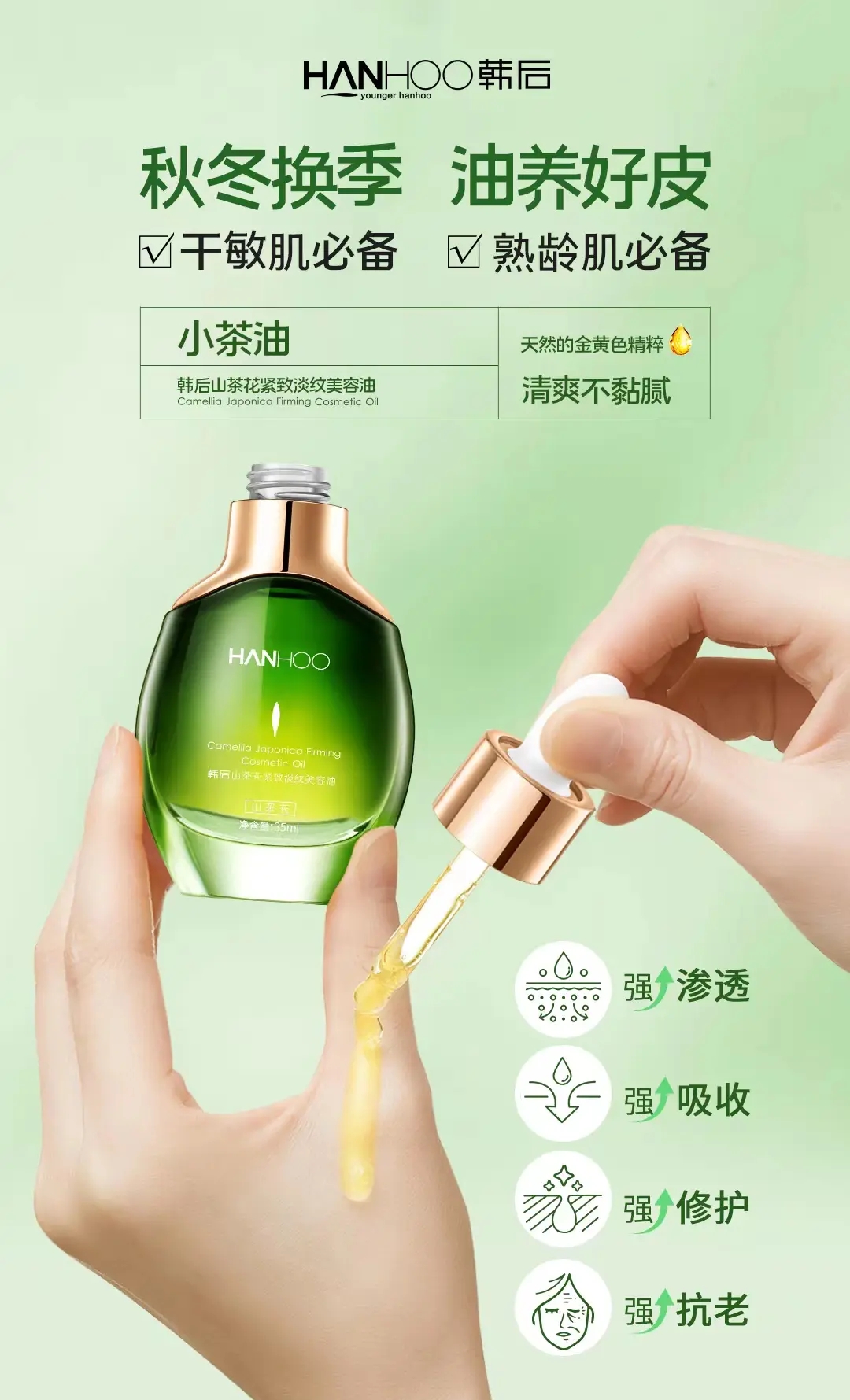 韩后  山茶花紧致淡纹美容油