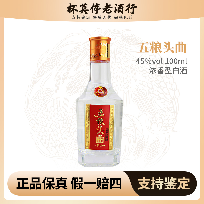 五粮头曲100ml白酒品鉴精品浓香型45度