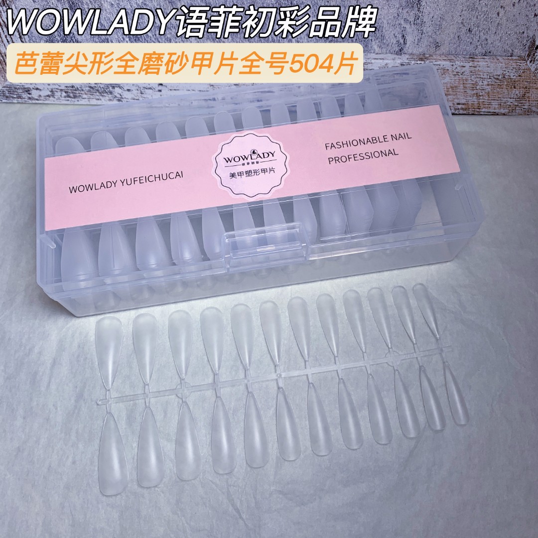 语菲老师优选芭蕾长尖形全磨砂甲片504片