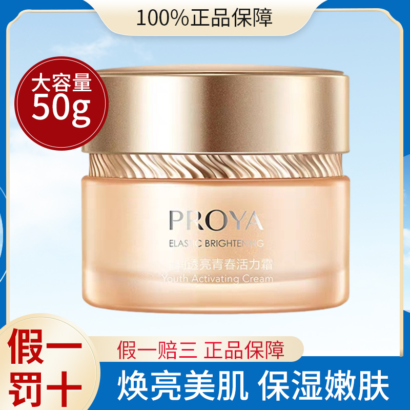 珀莱雅弹润透亮活力面霜50g活力霜