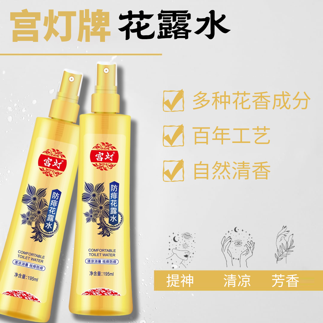 GD/宫灯防痱花露水清香喷雾花香水持久家用大瓶
