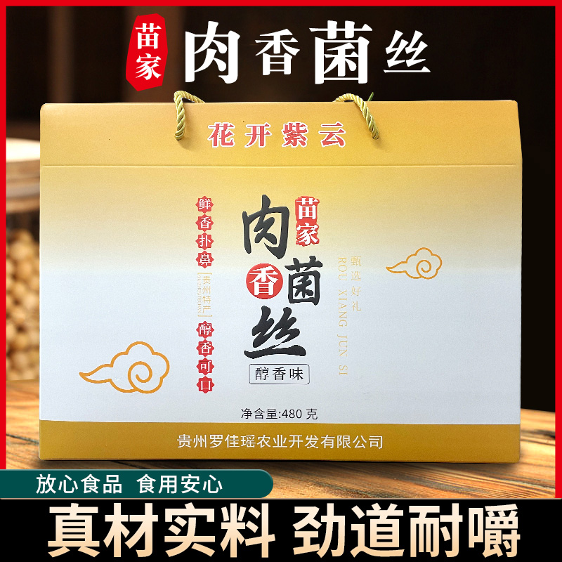 贵州特产苗家肉香菌丝休闲食品独立小包装480g聚会办公室解馋零食