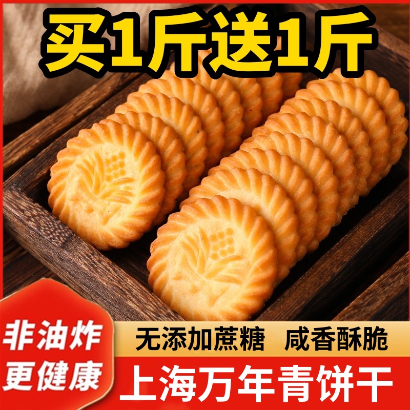 上海万年青无蔗糖饼干糖尿人整箱葱油咸味代餐孕妇糖友专用零食品