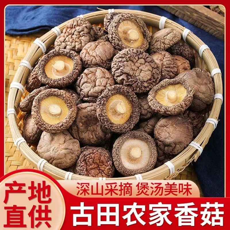 香菇浓郁干货50g特级新鲜营养农家精选肉厚无根干蘑菇菌菇 冬菇汤