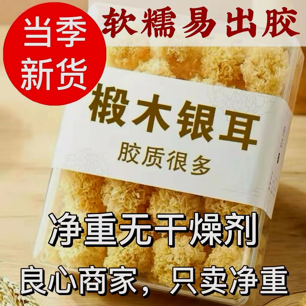 净重古田椴木小银耳干货白木耳银耳莲子羹胶质浓稠无硫品质小朵银