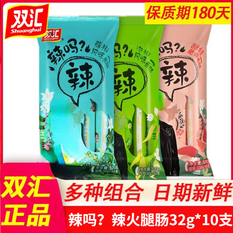 双汇新鲜辣吗辣藤椒甜辣泡椒袋装火腿肠即食香肠休闲美味零食烧烤
