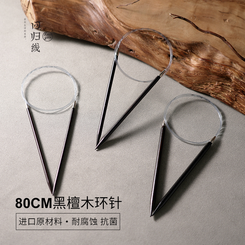 回归线佚名便携黑檀木环针客厅80cm黑檀木/PA（尼龙）编织环形针