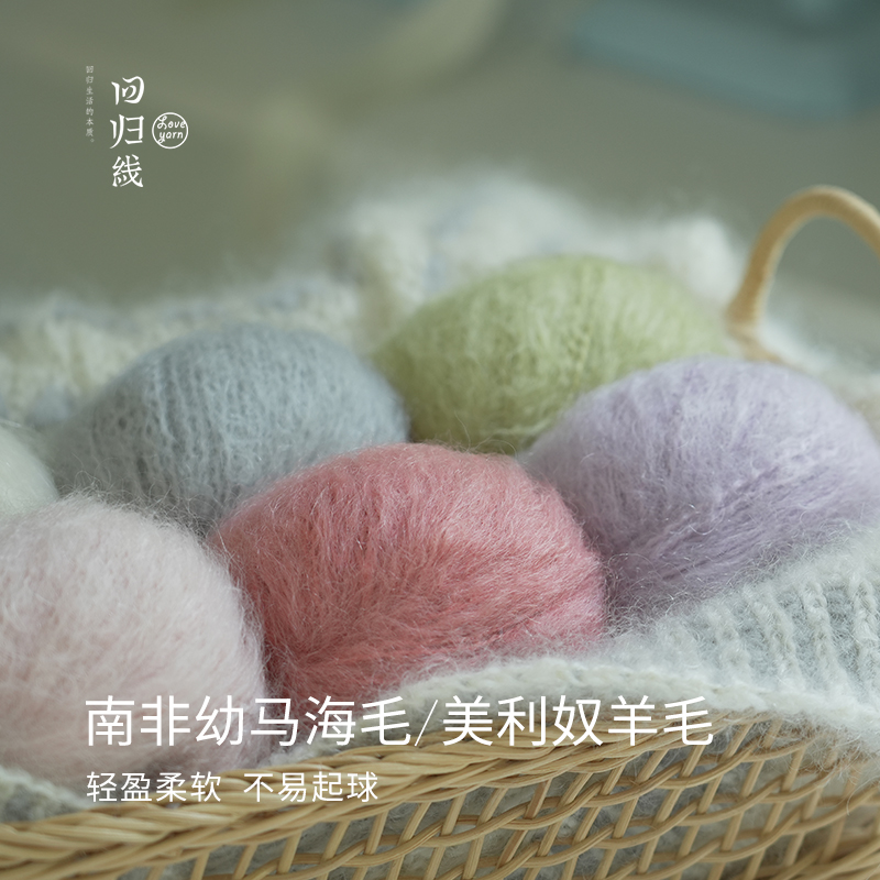 【慕心】回归线新品 64%南非幼马海毛 36%美利奴羊毛  diy手工编织