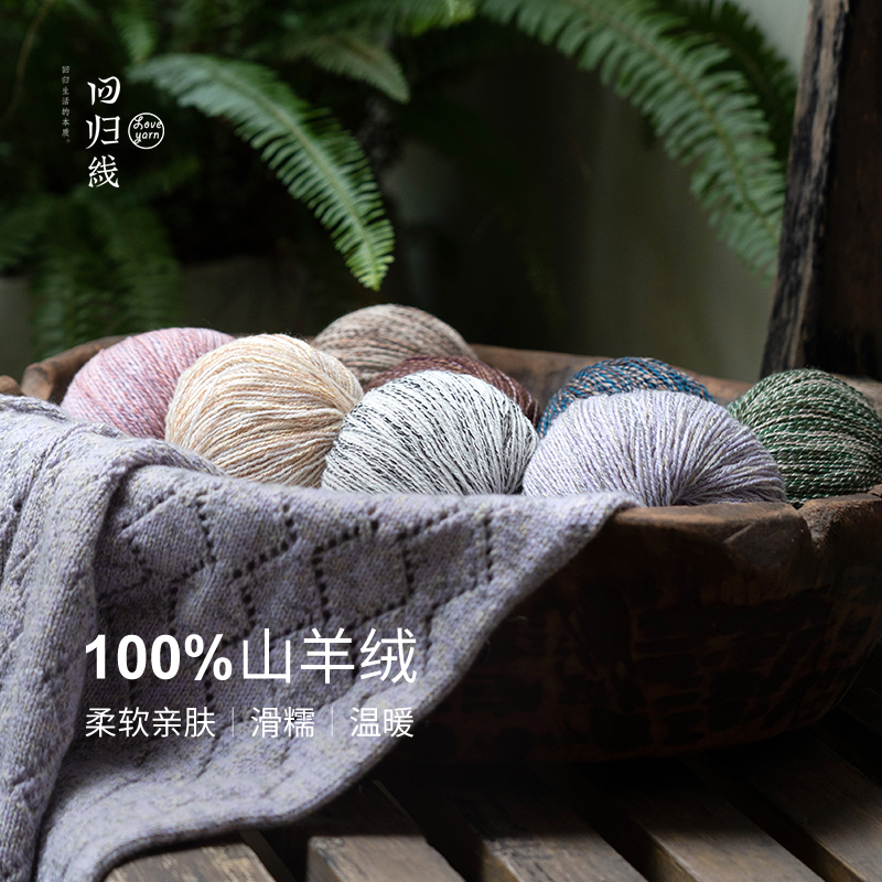 【回归线】雾暖100%山羊绒柔软亲肤保暖暖手工DIY编织毛线