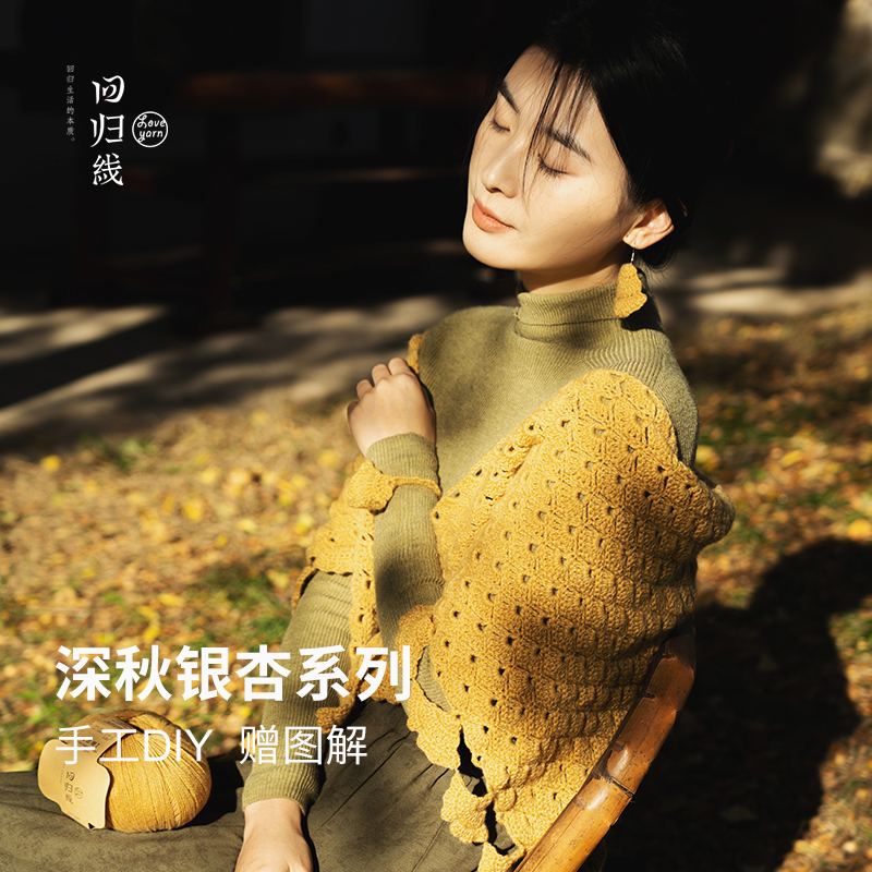 回归线 拢秋银杏三角披肩100%山羊绒diy毛线手工编织材料包