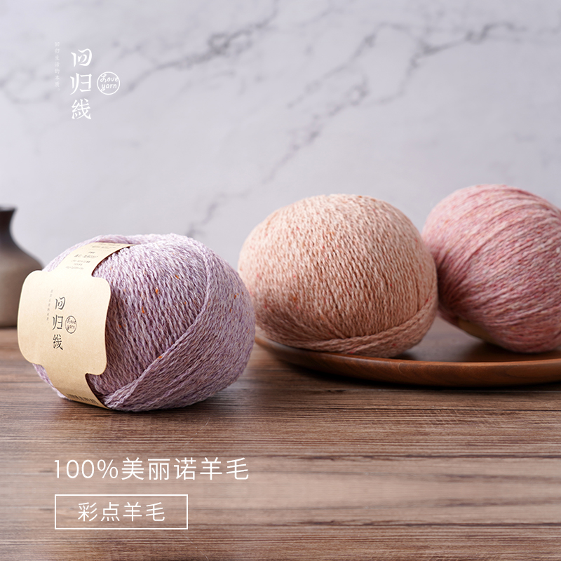 LOVEYARN/回归线遇见100%羊毛毛线彩点羊毛中细线手编手工编织