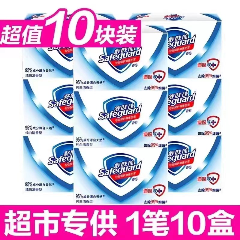 舒肤佳香皂125g纯白清香型10块家庭实惠装洗脸沐浴香味持久整箱批