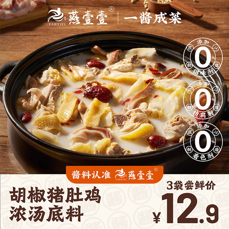 燕壹壹胡椒猪肚鸡浓汤调味酱每袋60g汤底香味浓郁猪肚鸡火锅配料