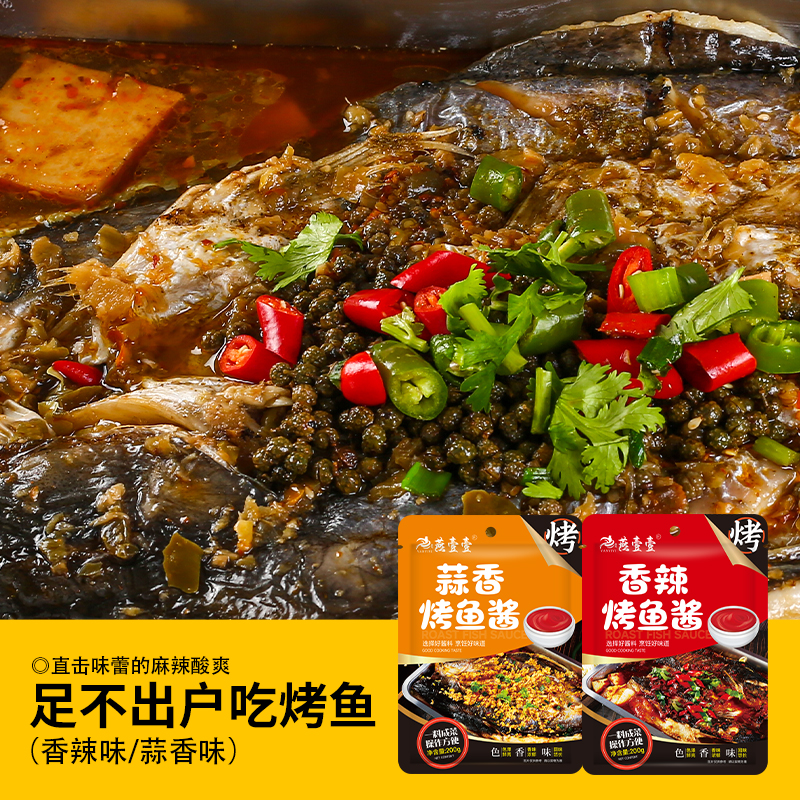 【燕壹壹】香辣味蒜香味烤鱼酱万州烤鱼酱料（每袋200g）by腌制