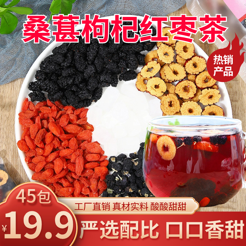 抢！【19.9元45包】红枣枸杞桑葚茶黑枸杞红枸杞红枣干桑葚组合茶