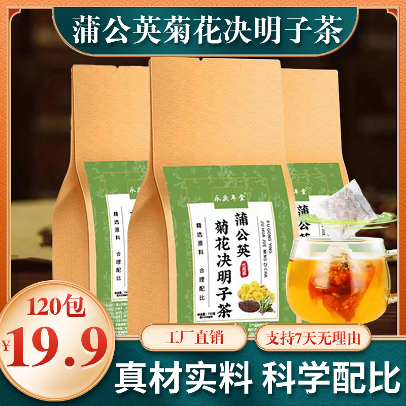 抢！【19.9元120包】蒲公英菊花决明子茶草本配方菊花枸杞茶150g/袋