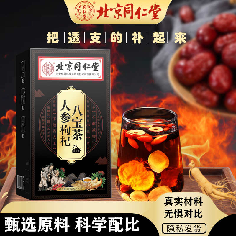 【秋冬必备】北京同仁堂人参枸杞八宝茶160克（4克*40袋）当天发货