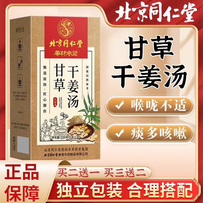 破价双十二销售北京同仁堂甘草干姜汤精选食材独立包装5克*30包