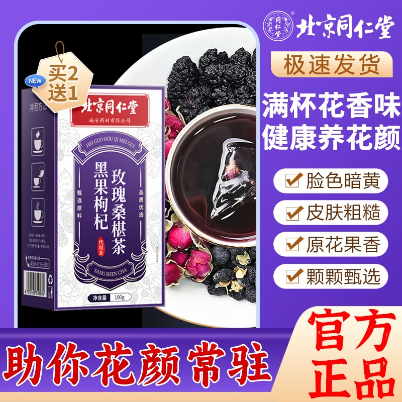 【北京同仁堂】黑果枸杞玫瑰桑椹茶养颜女神茶熬夜恢复茶容颜常驻