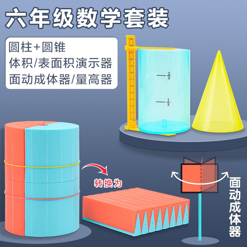 圆柱圆锥教具圆柱体积演示器表面积展推导计算公式小学六年级教具