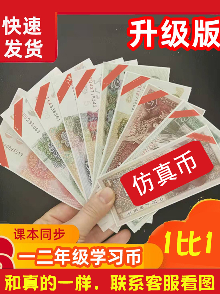 一年级下数学仿真人民假币元角分换算学习币玩具纸币钱币票样小学