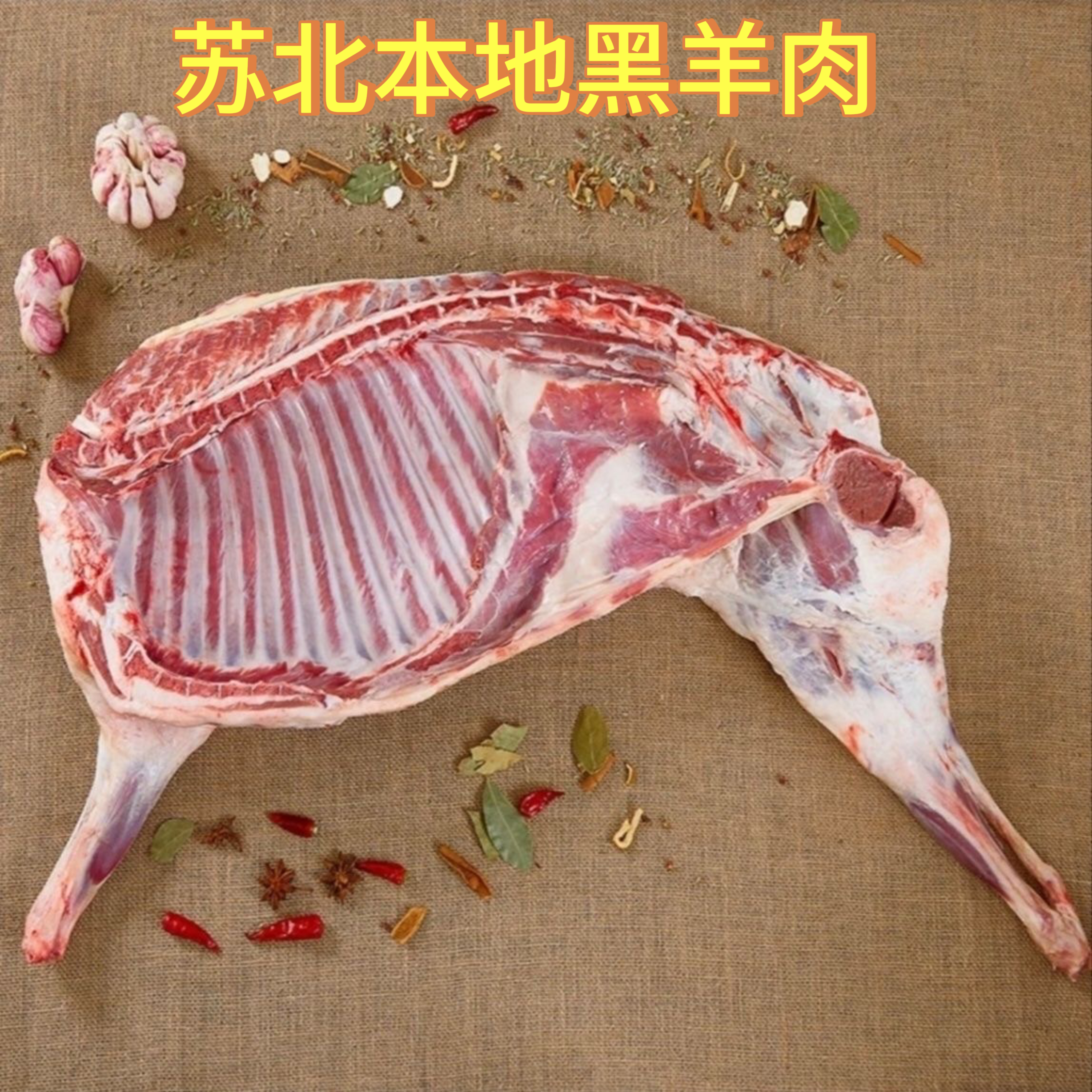 苏北本地散养黑羊肉 直播间称重改价