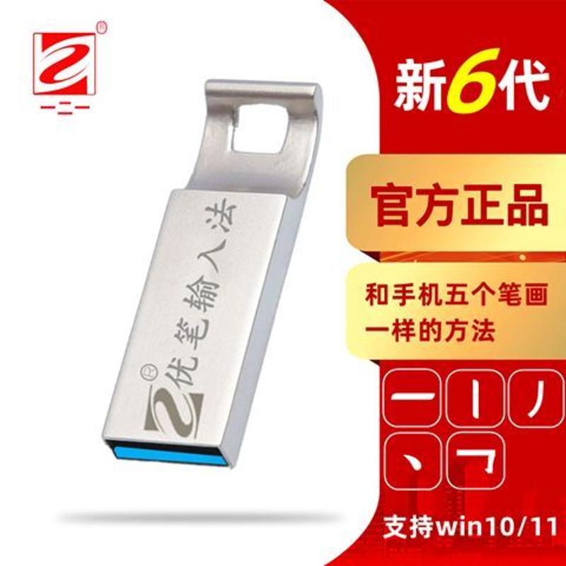 一二一优笔手机笔画输入法键盘智能电脑打字神器中老年比手写板快