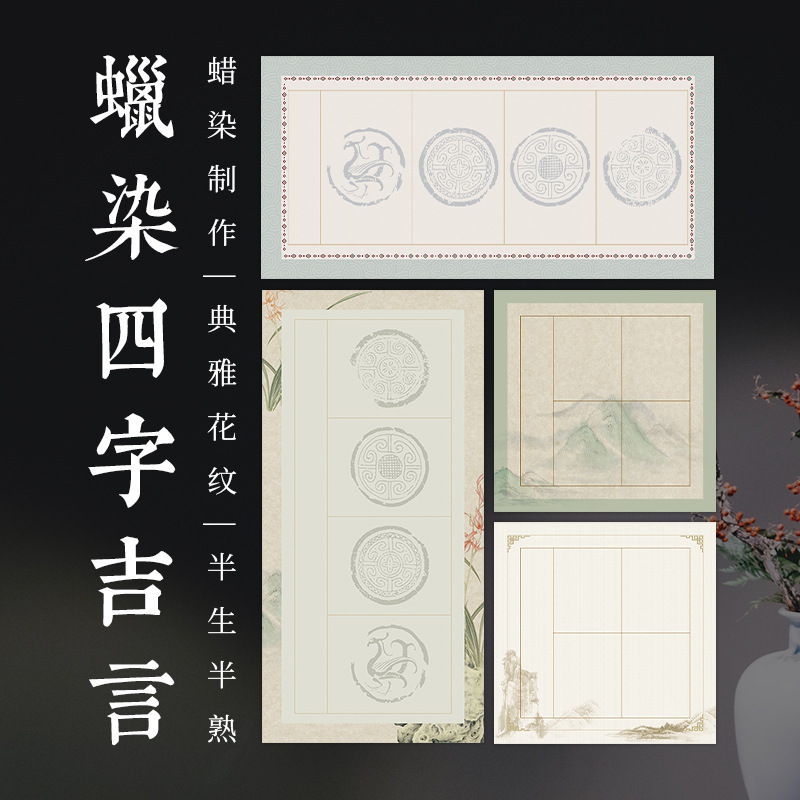 微喷蜡染宣纸四言吉语半生半熟书法作品纸四字书法纸