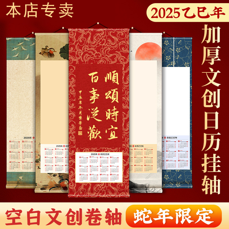 新款2025蛇年挂历书法作品纸创意广告日历卷轴黄历空白宣纸挂轴加