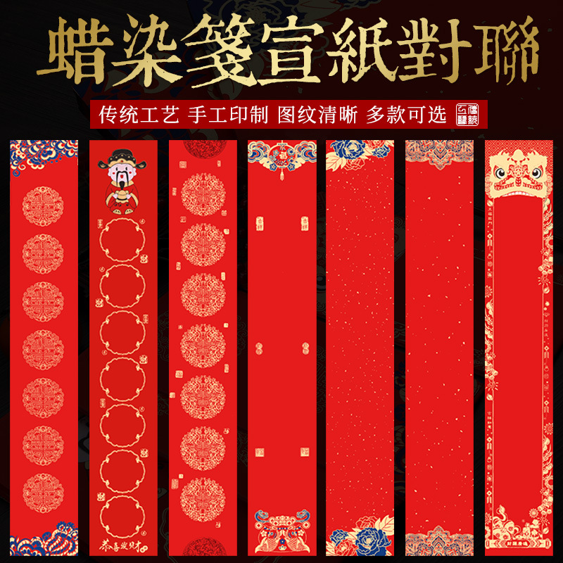蜡染对联纸空白手写万年红对联宣纸七言书法春联纸批发logo