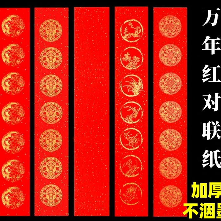 加厚万年红对联宣纸五言七言龙凤空白手写毛笔字书法洒金春联批发