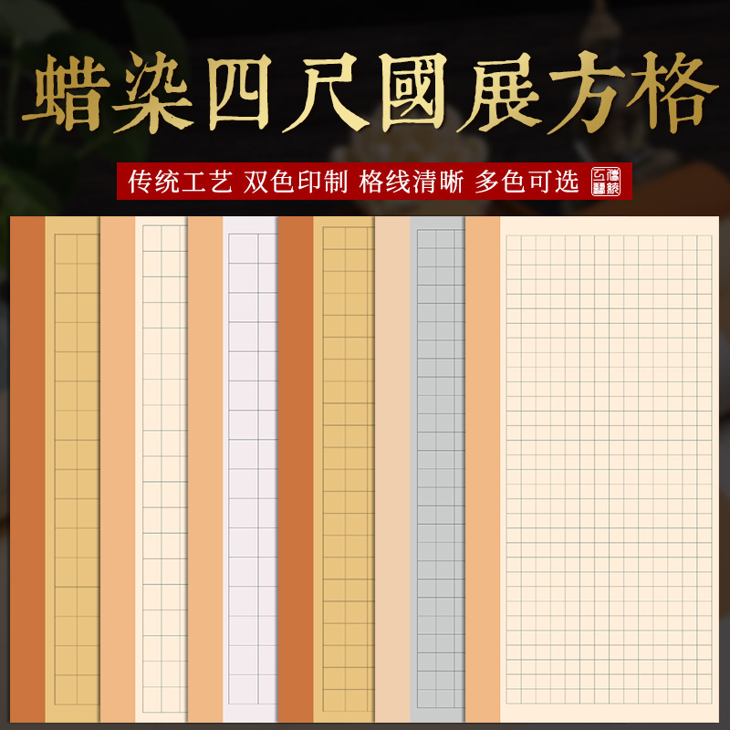 四尺整张宣纸书法专用纸楷书作品纸蜡染宣纸小楷毛笔中楷方格宣纸
