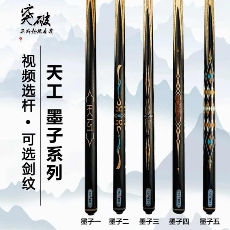 天工台球杆墨子系列黑中八九球16彩斯诺克国风小头手工免漆桌球杆
