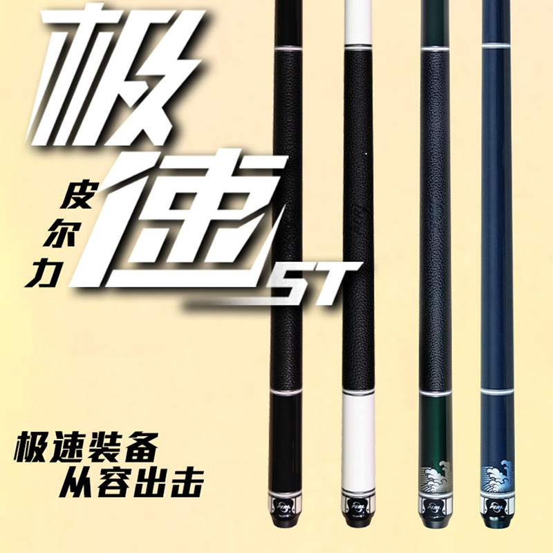 皮尔力台球杆极速ST系列小太极中式黑八16彩牛皮把职业球杆