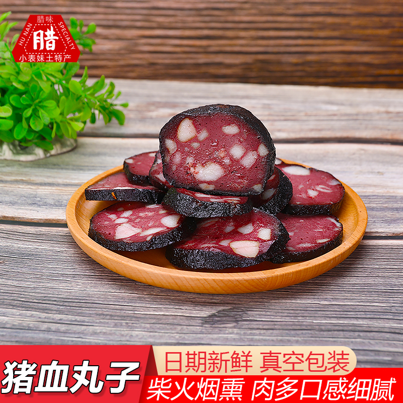 湖南邵阳柴火烟熏猪血丸乡农手工制作优猪肉湘味特产猪血丸子