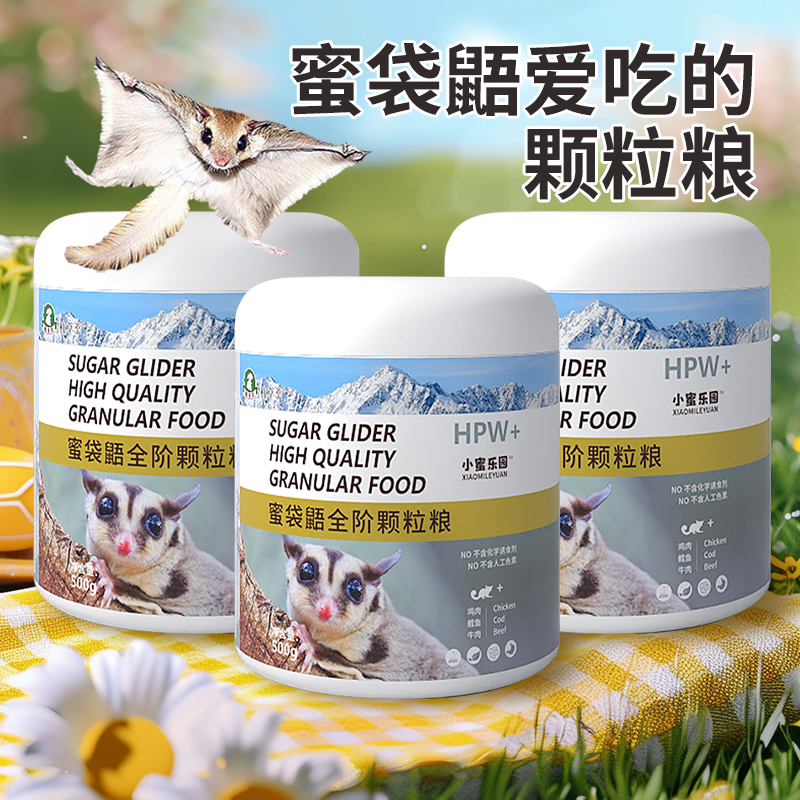 蜜袋鼯粮食专用主粮全阶段颗粒粮蜜粮hpw配方密袋鼬饲料冲泡粮食
