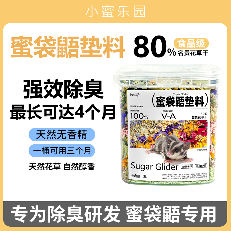 蜜袋鼯除臭垫料仓鼠垫料造景花草垫料玉米芯除臭颗粒花枝鼠垫料