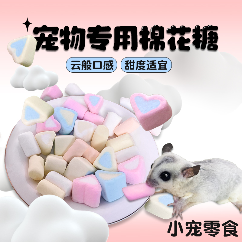 蜜袋鼯棉花糖零食仓鼠金丝熊松鼠刺猬互动奖励零食无乳糖营养粮食