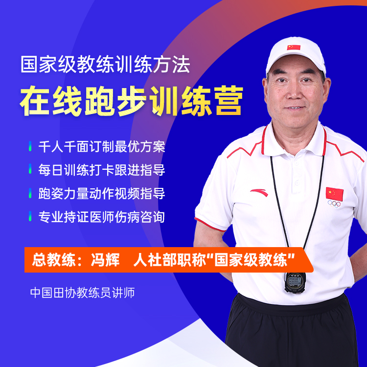 1年跑步单独指导 国家级教练团队+队医 订制独立计划 每日跟进
